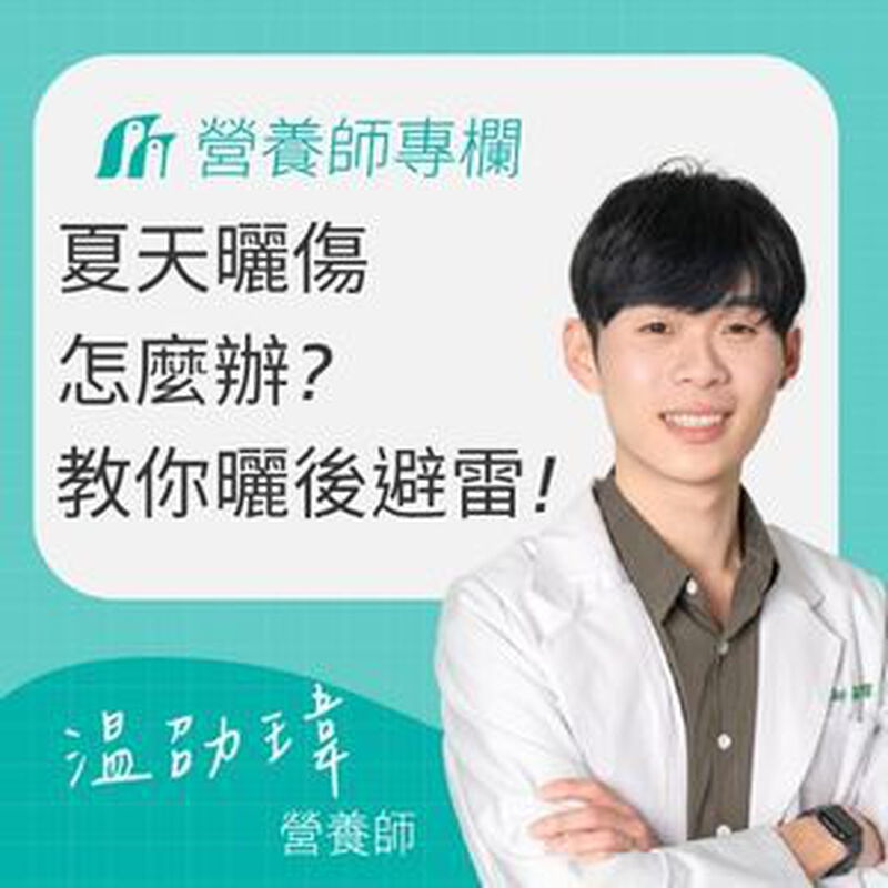 夏天曬傷怎麼辦？營養師教你曬後避雷和補對營養素，養回青春美麗